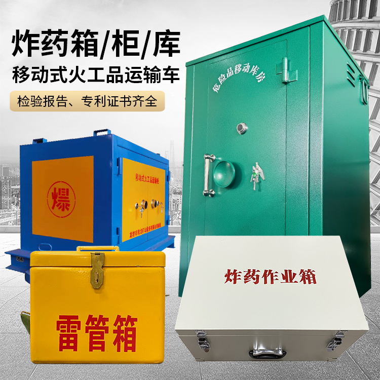 宿州易爆品存放柜 炸药柜 凯龙火工品存放柜型号解析与核心功能