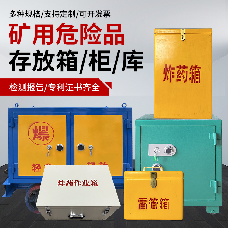 宿州爆破作业安全关键：为何必须配备专业危险品存放箱